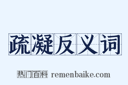 疏凝反义词是什么意思的图片